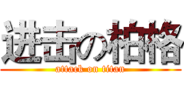 进击の柏格 (attack on titan)