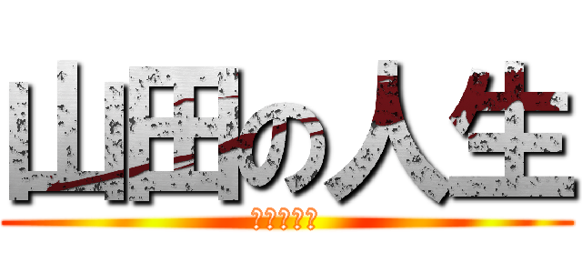 山田の人生 (推しは尊し)