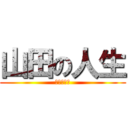 山田の人生 (推しは尊し)
