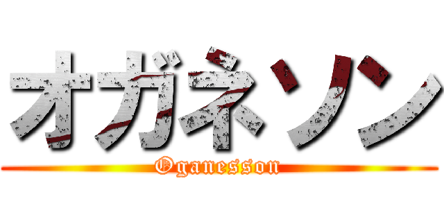 オガネソン (Oganesson)