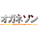 オガネソン (Oganesson)