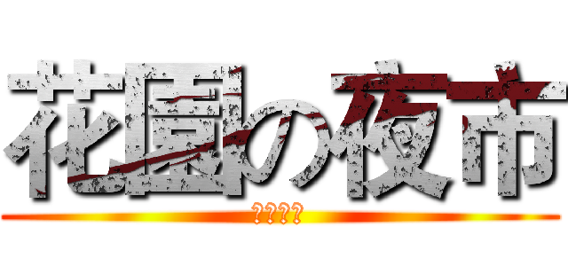 花園の夜市 (夜の行進)