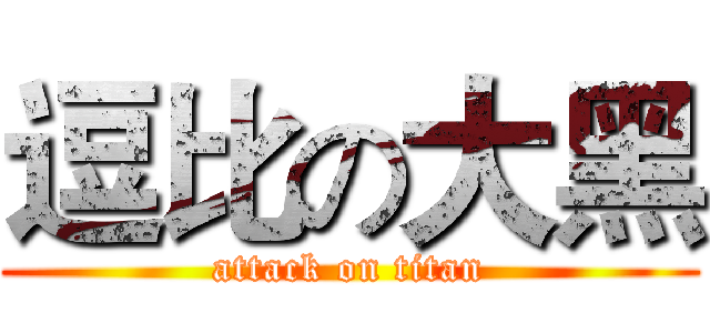 逗比の大黑 (attack on titan)