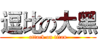 逗比の大黑 (attack on titan)