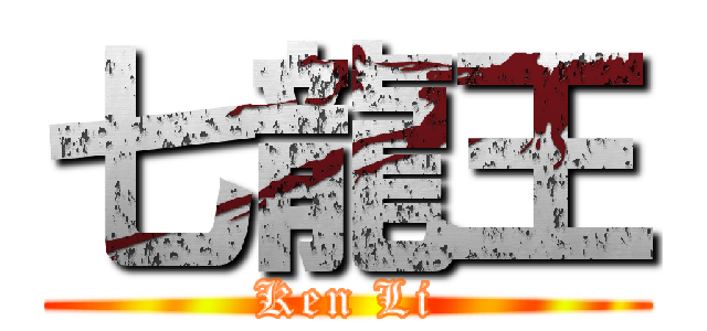 七龍王 (Ken Li)