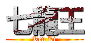 七龍王 (Ken Li)