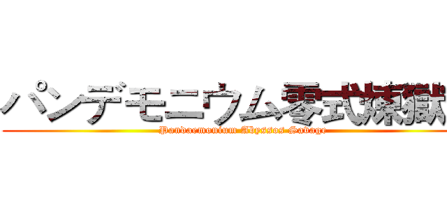 パンデモニウム零式煉獄編 (Pandaemonium Abyssos Savage)