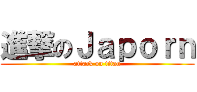 進撃のＪａｐｏｒｎ (attack on titan)