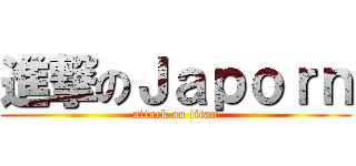 進撃のＪａｐｏｒｎ (attack on titan)