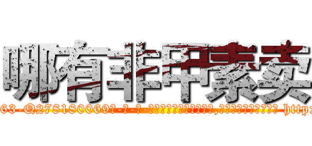 哪有非甲素卖 (哪有非甲素卖【电-186x2687x6963-Q278180069元-吉-药-业】我们做的是长期生意,靠的是老客户长期支持 http://sngk.net/XOI6iu
)