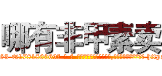 哪有非甲素卖 (哪有非甲素卖【电-186x2687x6963-Q278180069元-吉-药-业】我们做的是长期生意,靠的是老客户长期支持 http://sngk.net/XOI6iu
)