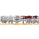 哪有非甲素卖 (哪有非甲素卖【电-186x2687x6963-Q278180069元-吉-药-业】我们做的是长期生意,靠的是老客户长期支持 http://sngk.net/XOI6iu
)