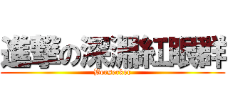 進撃の深淵紅眼群 (Berserker)