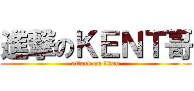 進撃のＫＥＮＴ哥 (attack on titan)