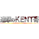 進撃のＫＥＮＴ哥 (attack on titan)