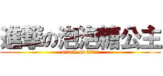 進撃の泡泡糖公主 (attack on titan)