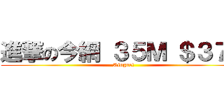 進撃の今網 ３５Ｍ ＄３７０ (Kingnet)