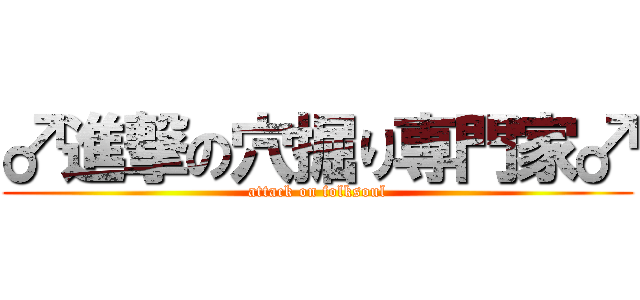 ♂進撃の穴掘り専門家♂ (attack on folksoul)