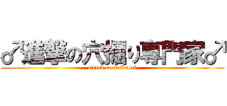 ♂進撃の穴掘り専門家♂ (attack on folksoul)