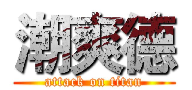 潮爽德 (attack on titan)