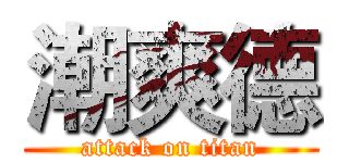 潮爽德 (attack on titan)