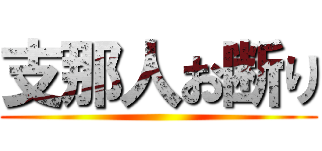 支那人お断り ()