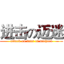 进击の迈迷 (attack on fans of michael)