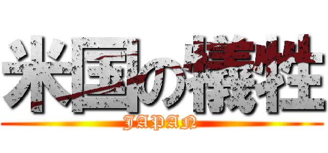 米国の犠牲 (JAPAN)