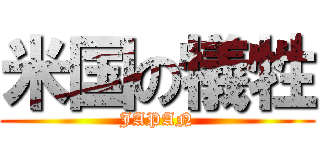 米国の犠牲 (JAPAN)