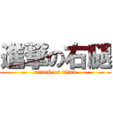 進撃の右腿 (attack on titan)