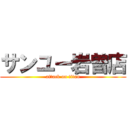 サンユー岩曽店 (attack on titan)