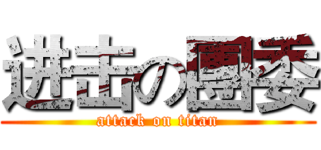 进击の團委 (attack on titan)
