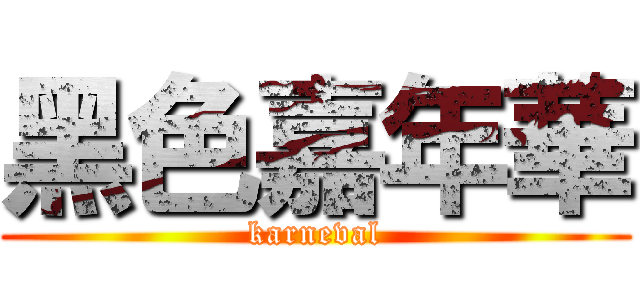 黑色嘉年華 (karneval)