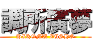 調所廣夢 (HIROMU ZUSHO)