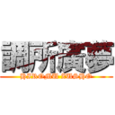 調所廣夢 (HIROMU ZUSHO)