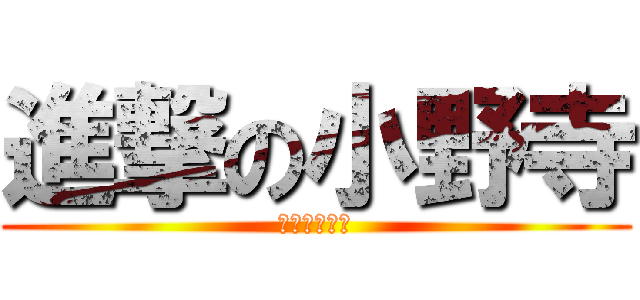 進撃の小野寺 (進撃の小野寺)