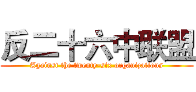反二十六中联盟 (Against the twenty-six organizations)