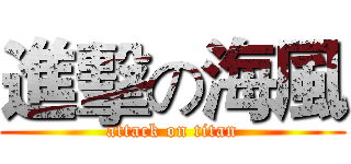 進擊の海風 (attack on titan)