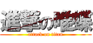 進撃の唯蝶 (attack on titan)