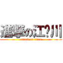 進撃の江户川 (attack on titan)