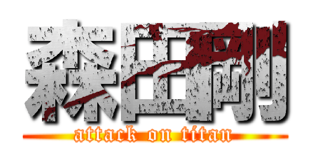 森田剛 (attack on titan)