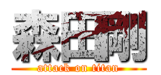 森田剛 (attack on titan)