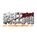 森田剛 (attack on titan)