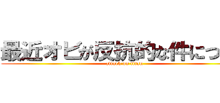 最近オビが反抗的な件について (attack on titan)