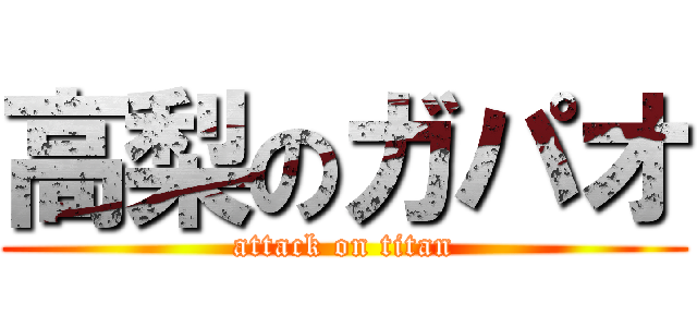 高梨のガパオ (attack on titan)