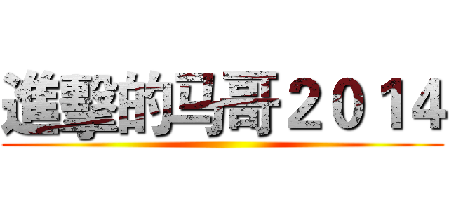 進擊的马哥２０１４ ()