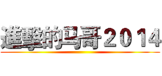 進擊的马哥２０１４ ()