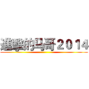 進擊的马哥２０１４ ()