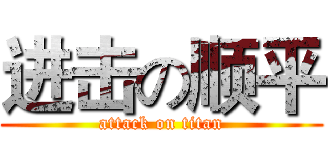 进击の顺平 (attack on titan)