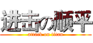 进击の顺平 (attack on titan)